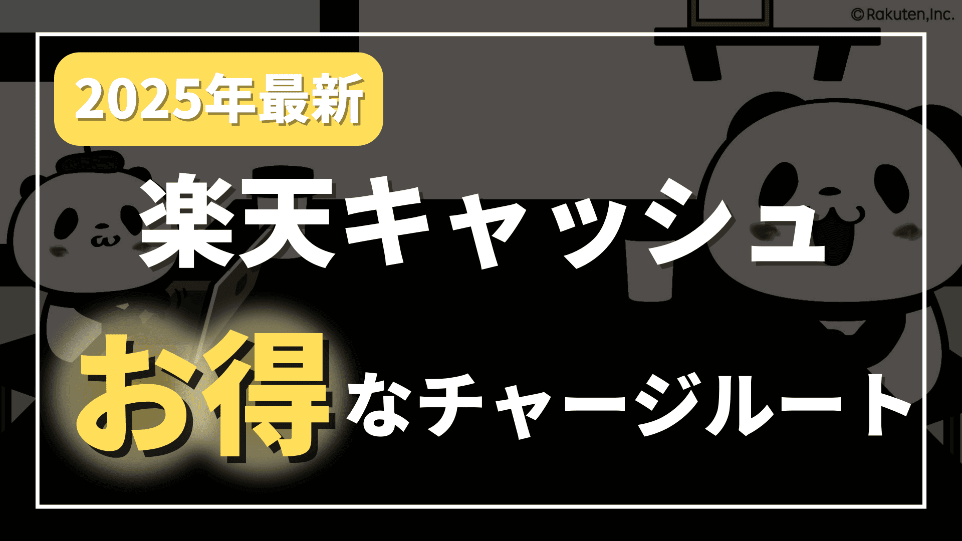 楽天キャッシュお得なチャージルート