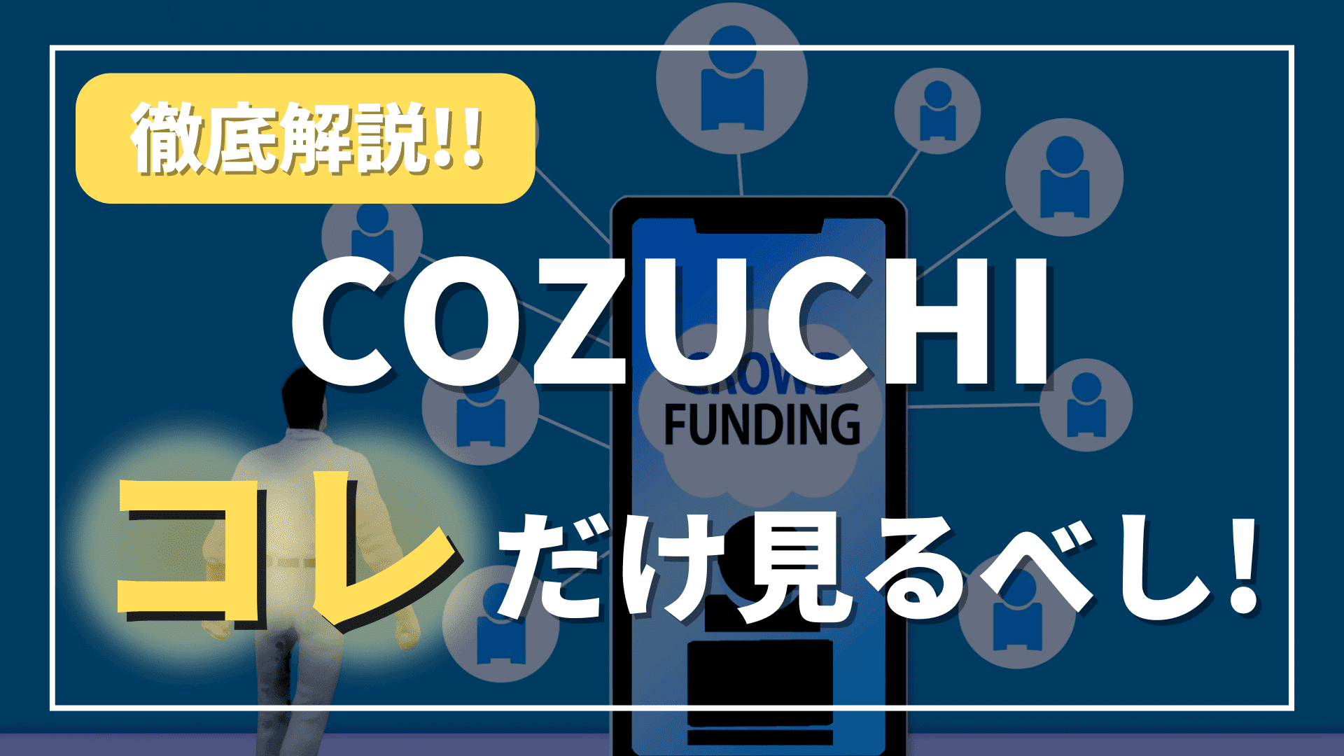 COZUCHIコレだけ見るべし！